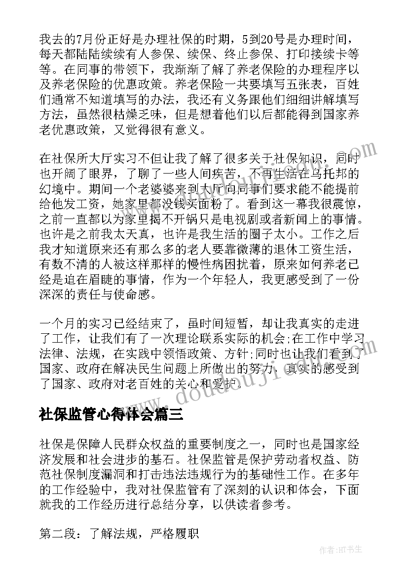 社保监管心得体会(大全5篇)