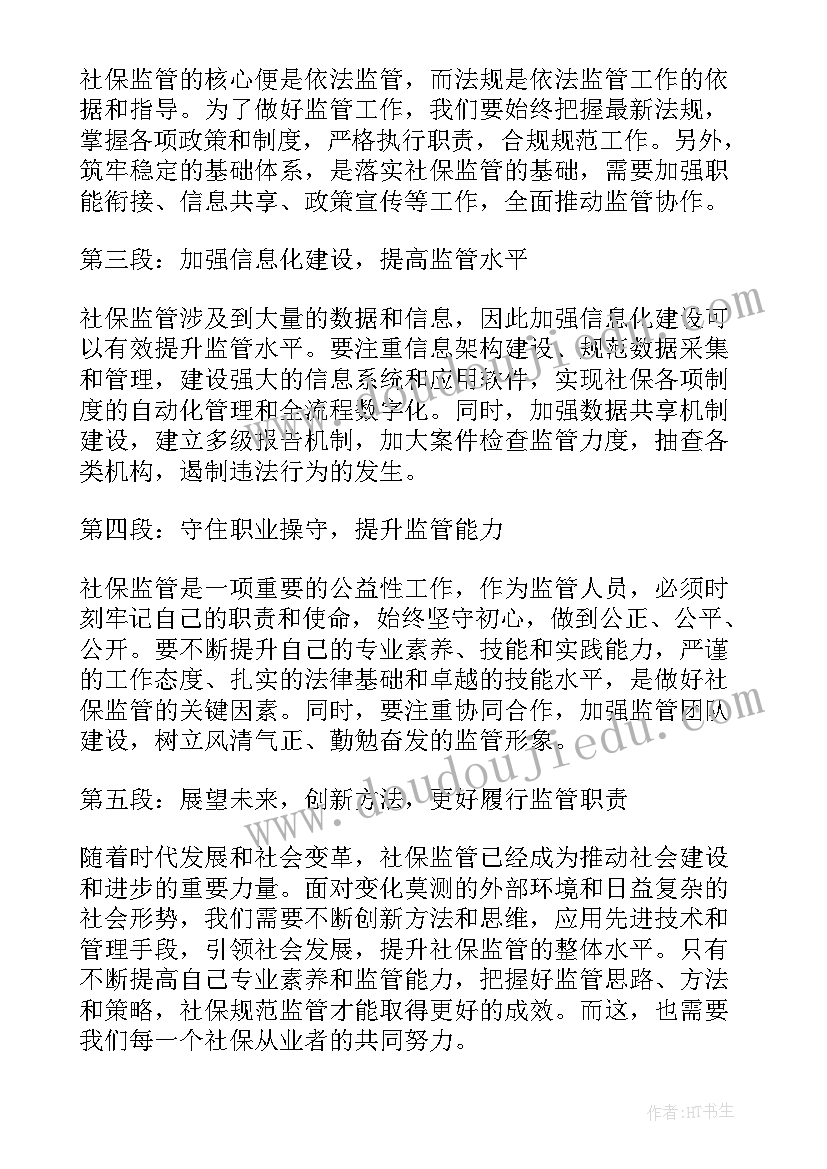 社保监管心得体会(大全5篇)