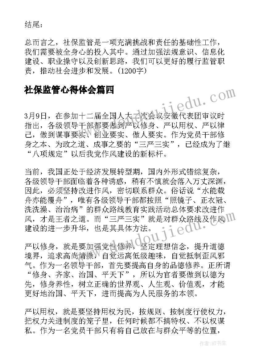 社保监管心得体会(大全5篇)