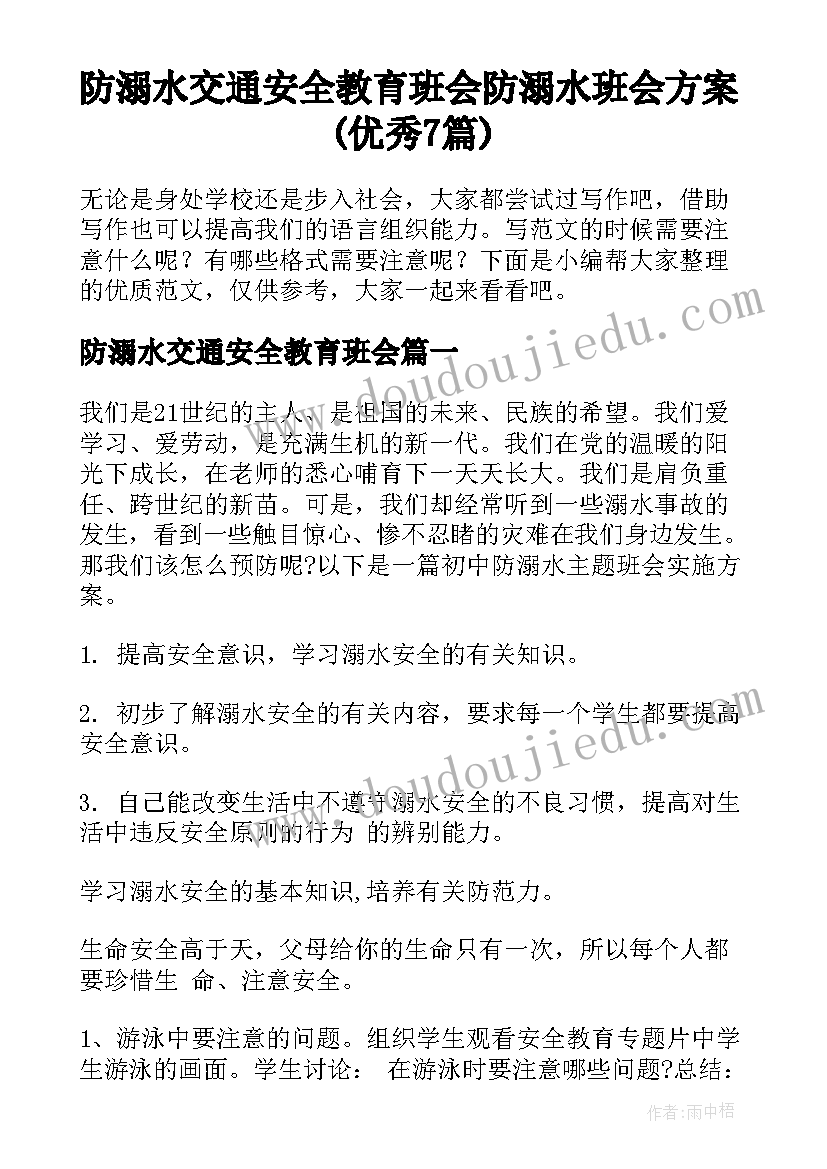 防溺水交通安全教育班会 防溺水班会方案(优秀7篇)