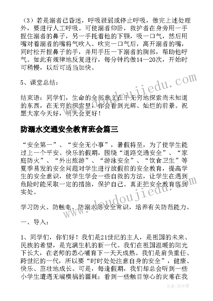 防溺水交通安全教育班会 防溺水班会方案(优秀7篇)