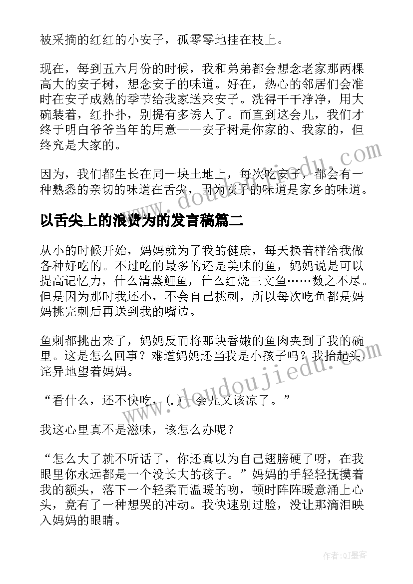 以舌尖上的浪费为的发言稿 舌尖上的家乡(模板5篇)