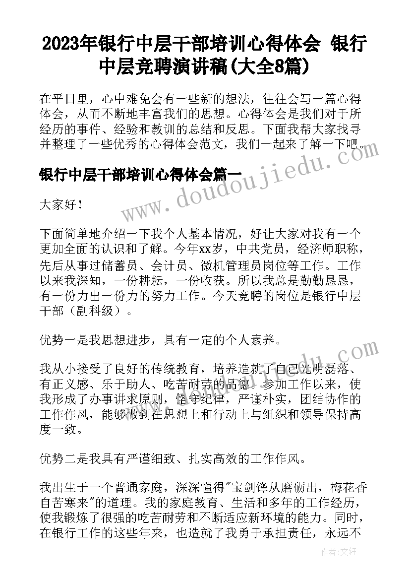 2023年银行中层干部培训心得体会 银行中层竞聘演讲稿(大全8篇)