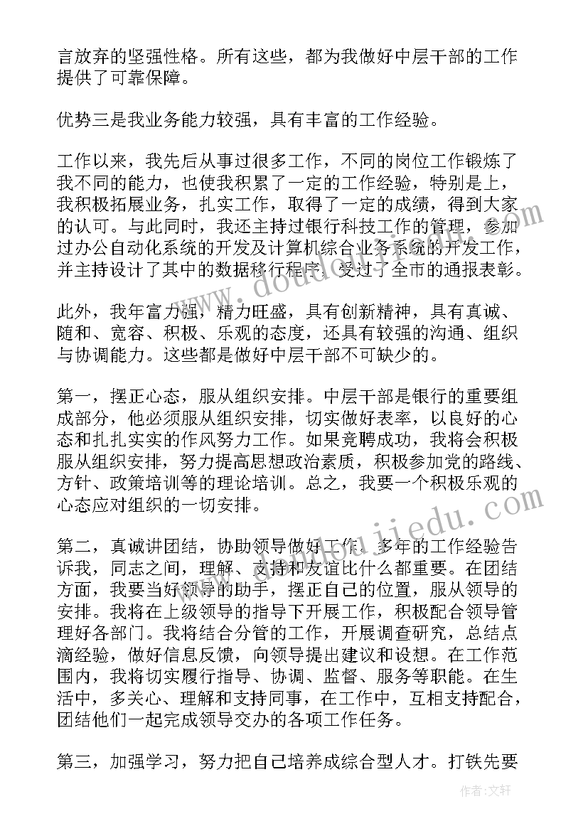 2023年银行中层干部培训心得体会 银行中层竞聘演讲稿(大全8篇)