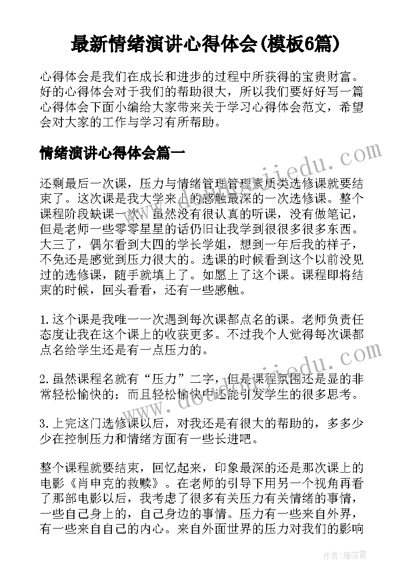 最新情绪演讲心得体会(模板6篇)