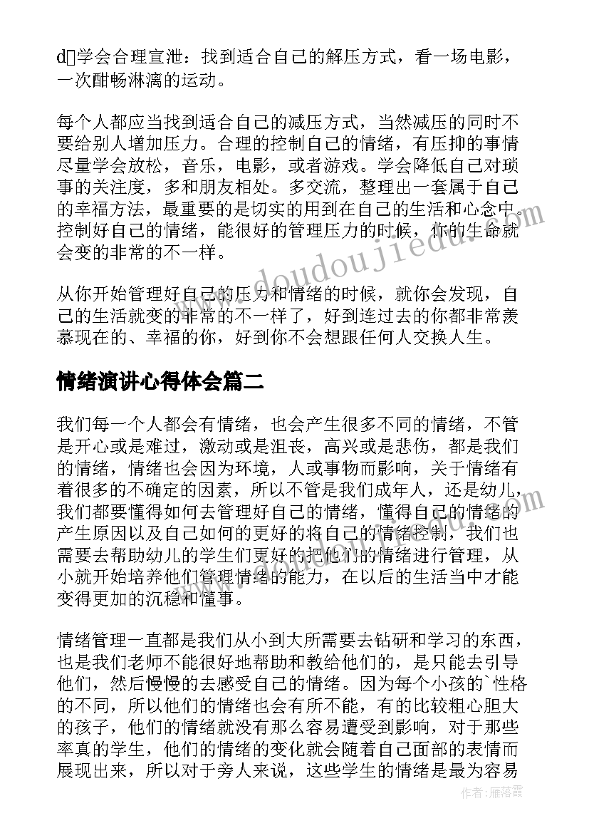 最新情绪演讲心得体会(模板6篇)