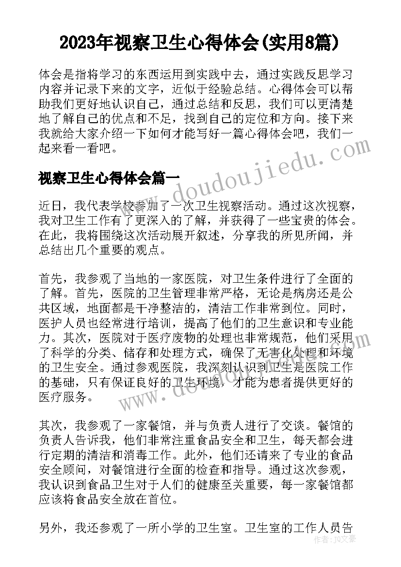 2023年视察卫生心得体会(实用8篇)