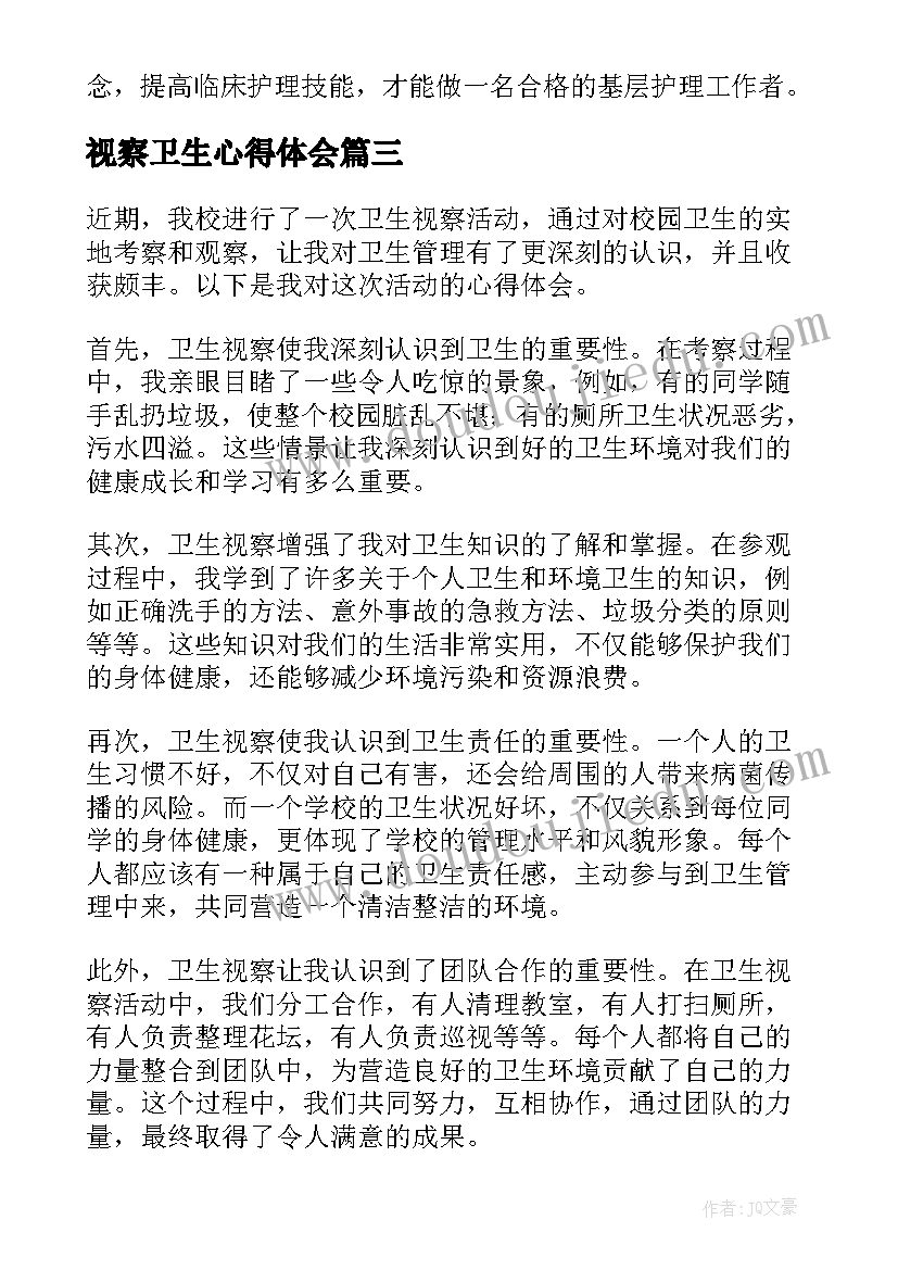 2023年视察卫生心得体会(实用8篇)