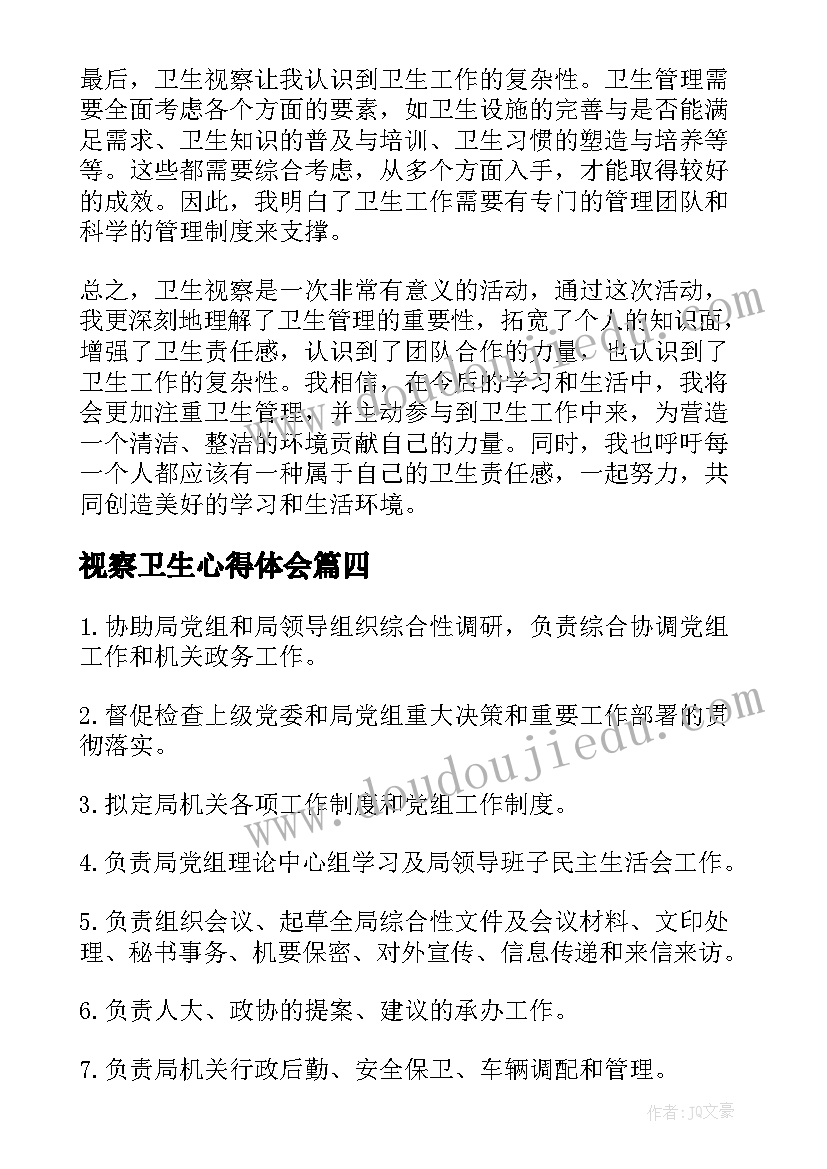 2023年视察卫生心得体会(实用8篇)