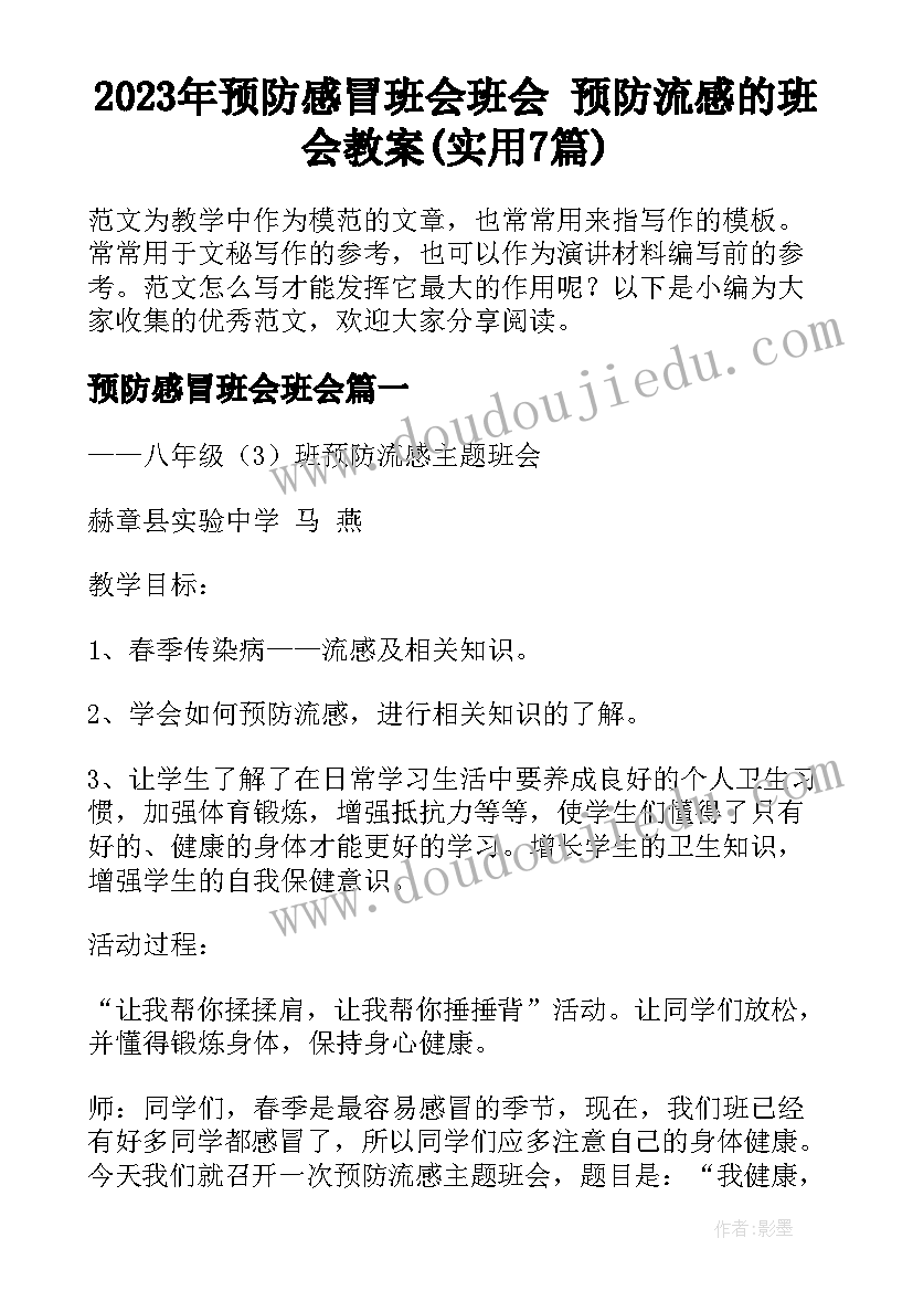 2023年预防感冒班会班会 预防流感的班会教案(实用7篇)