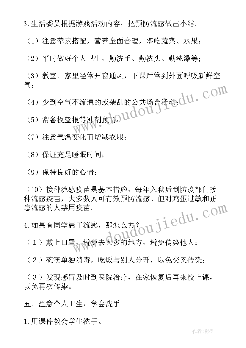 2023年预防感冒班会班会 预防流感的班会教案(实用7篇)