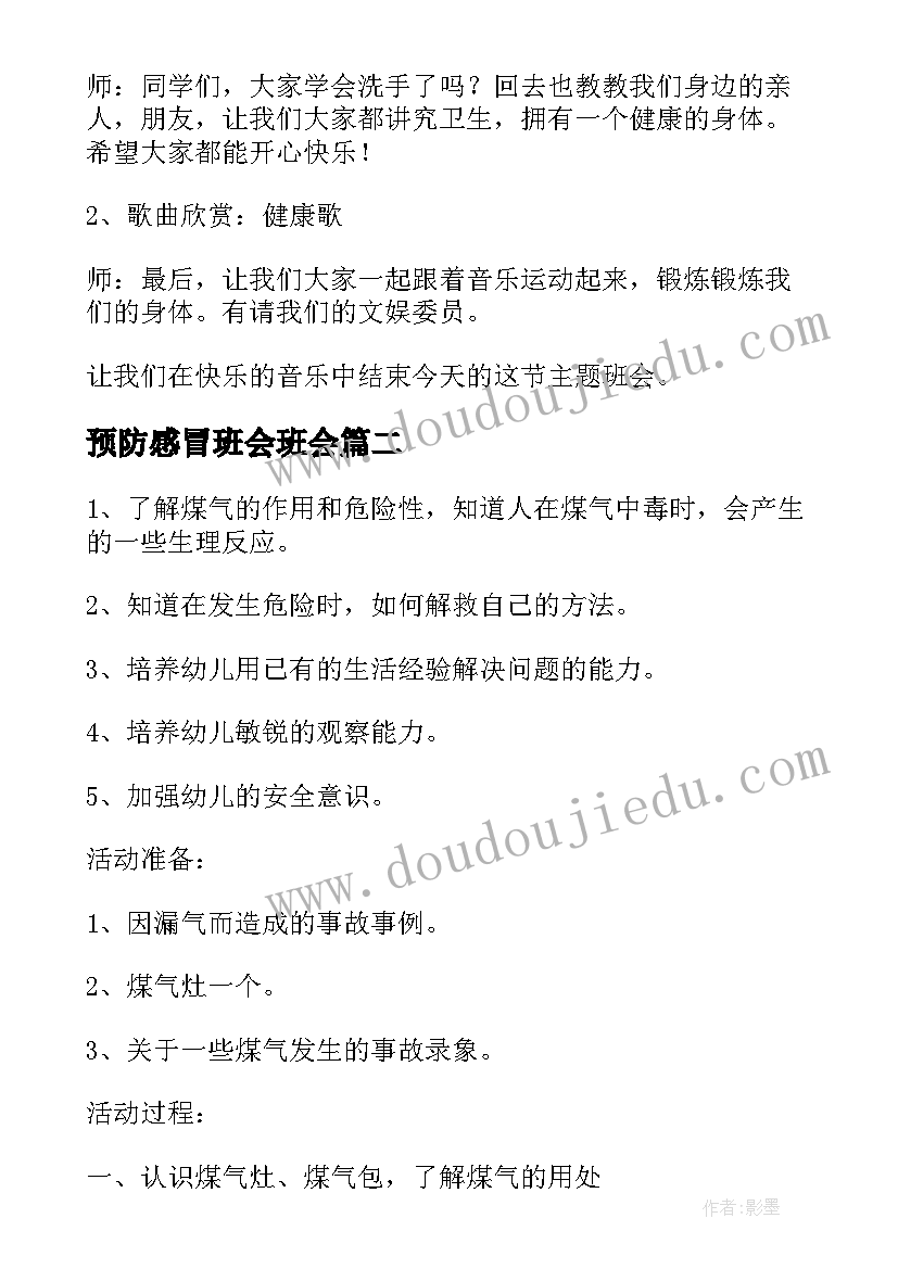 2023年预防感冒班会班会 预防流感的班会教案(实用7篇)