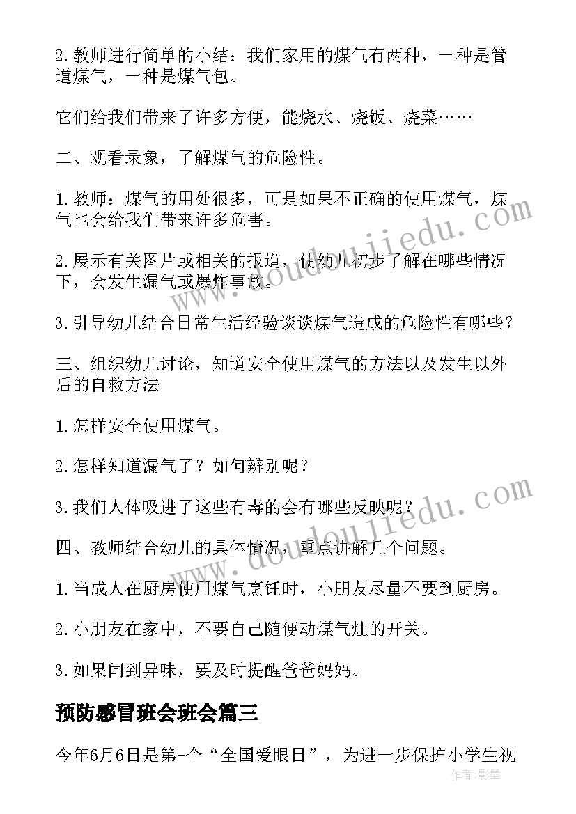 2023年预防感冒班会班会 预防流感的班会教案(实用7篇)