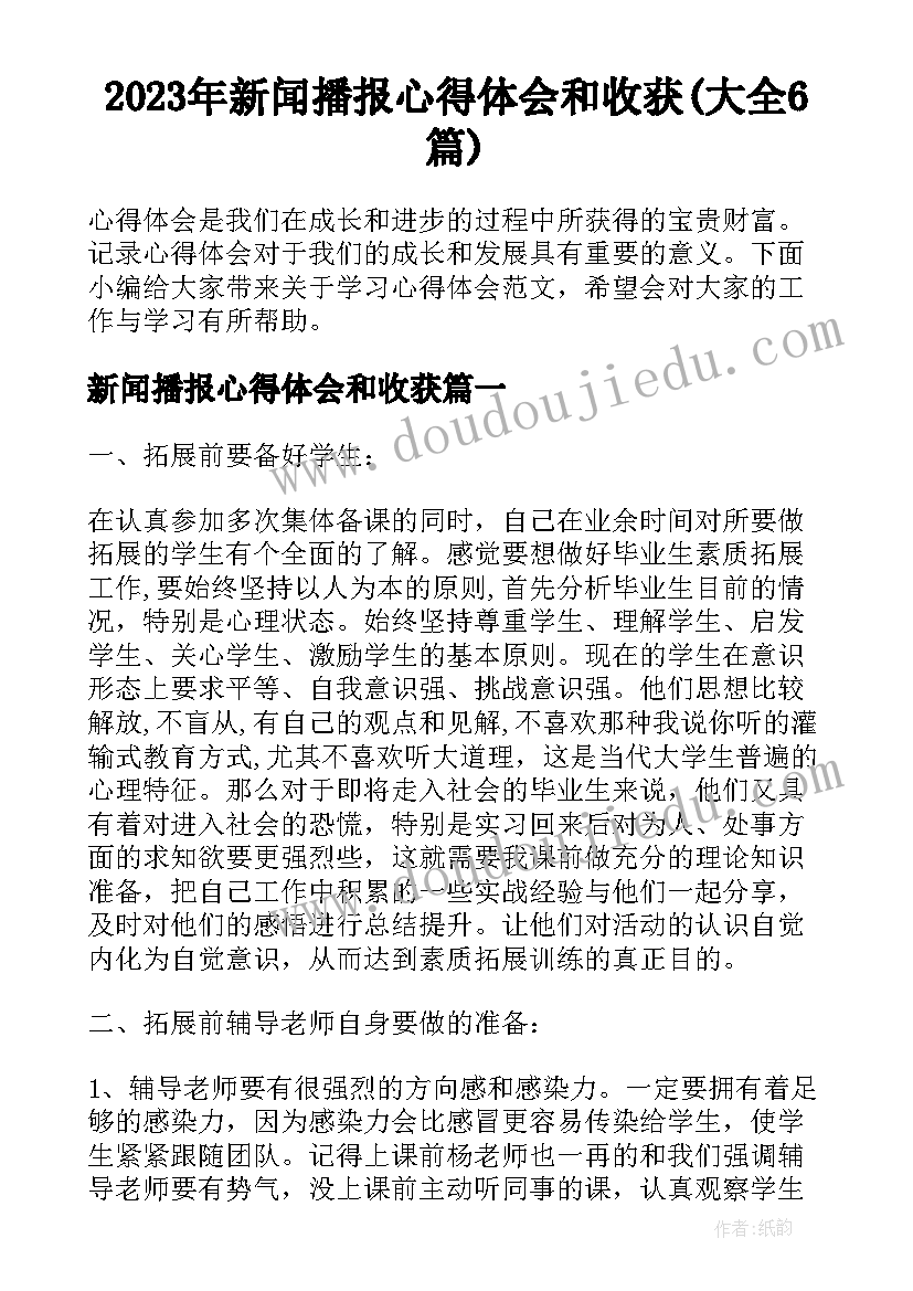 2023年新闻播报心得体会和收获(大全6篇)