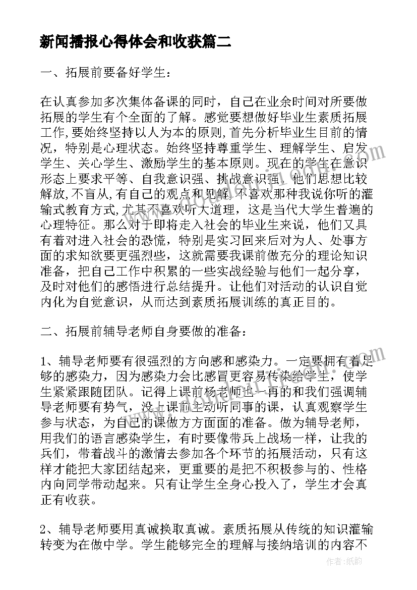 2023年新闻播报心得体会和收获(大全6篇)