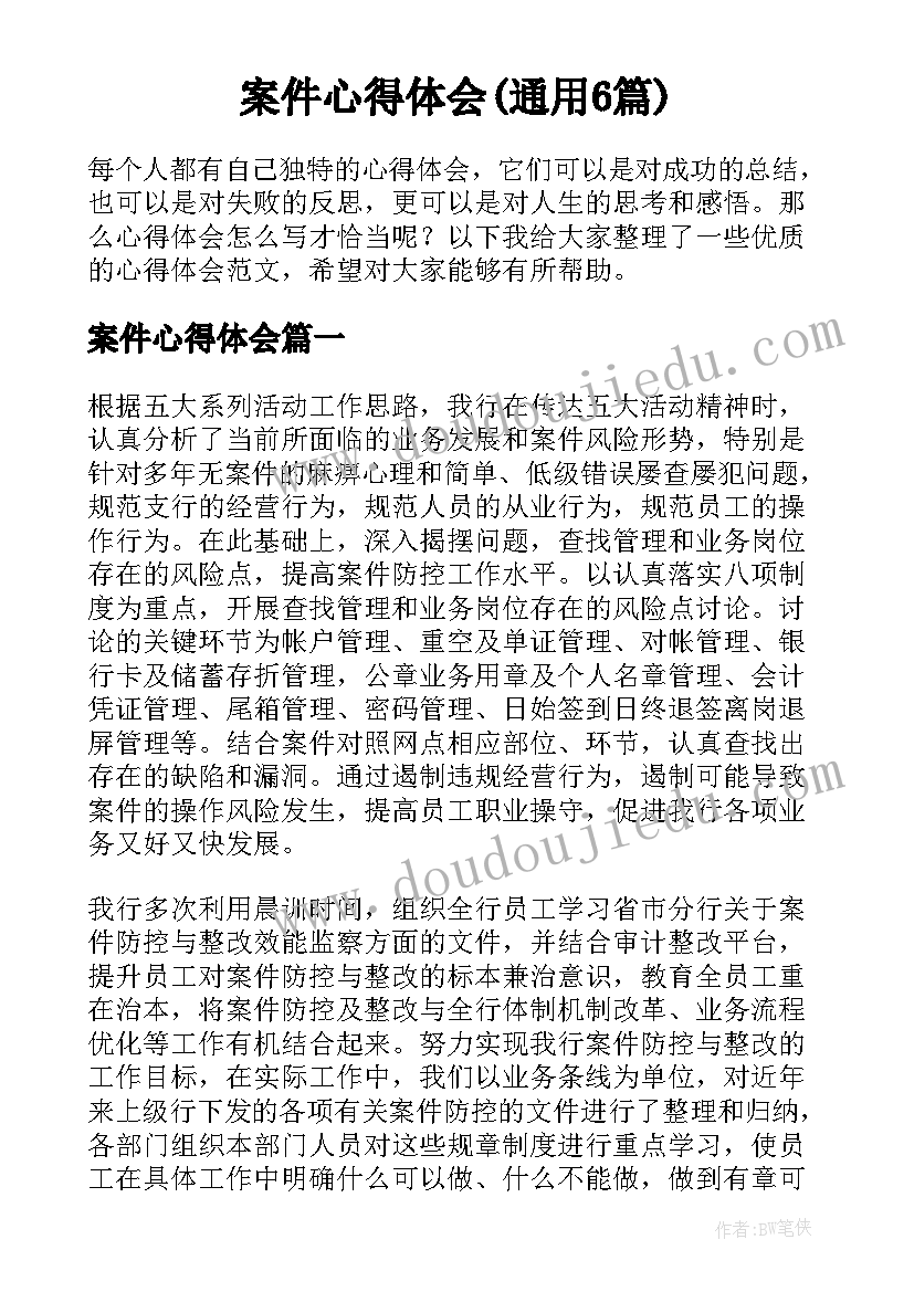 案件心得体会(通用6篇)