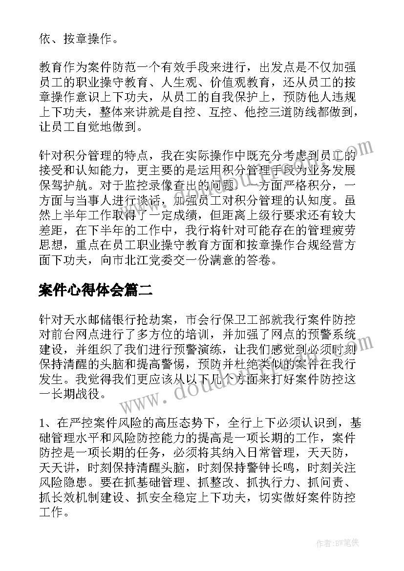 案件心得体会(通用6篇)