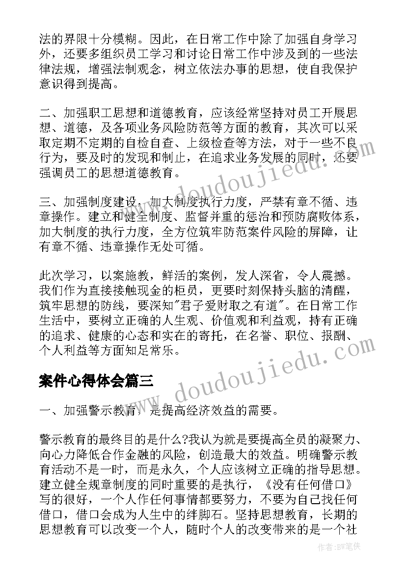 案件心得体会(通用6篇)