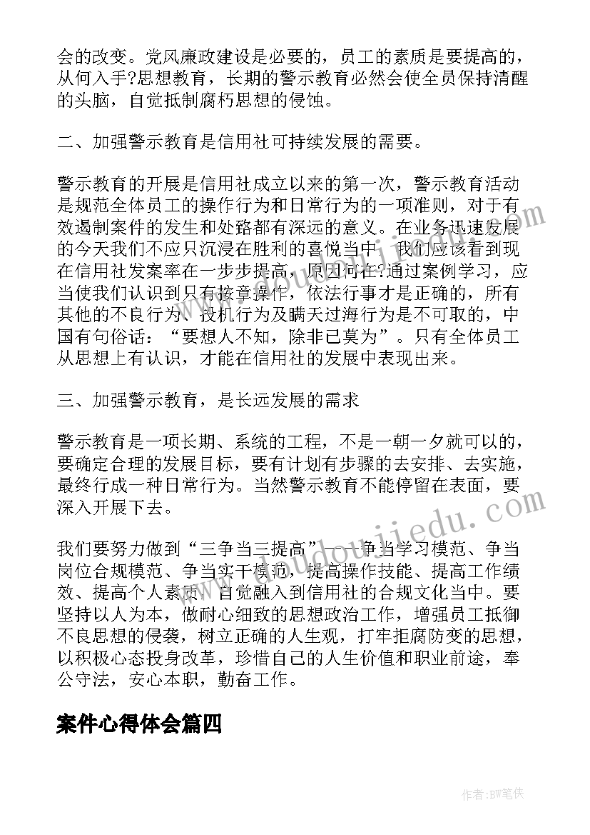 案件心得体会(通用6篇)