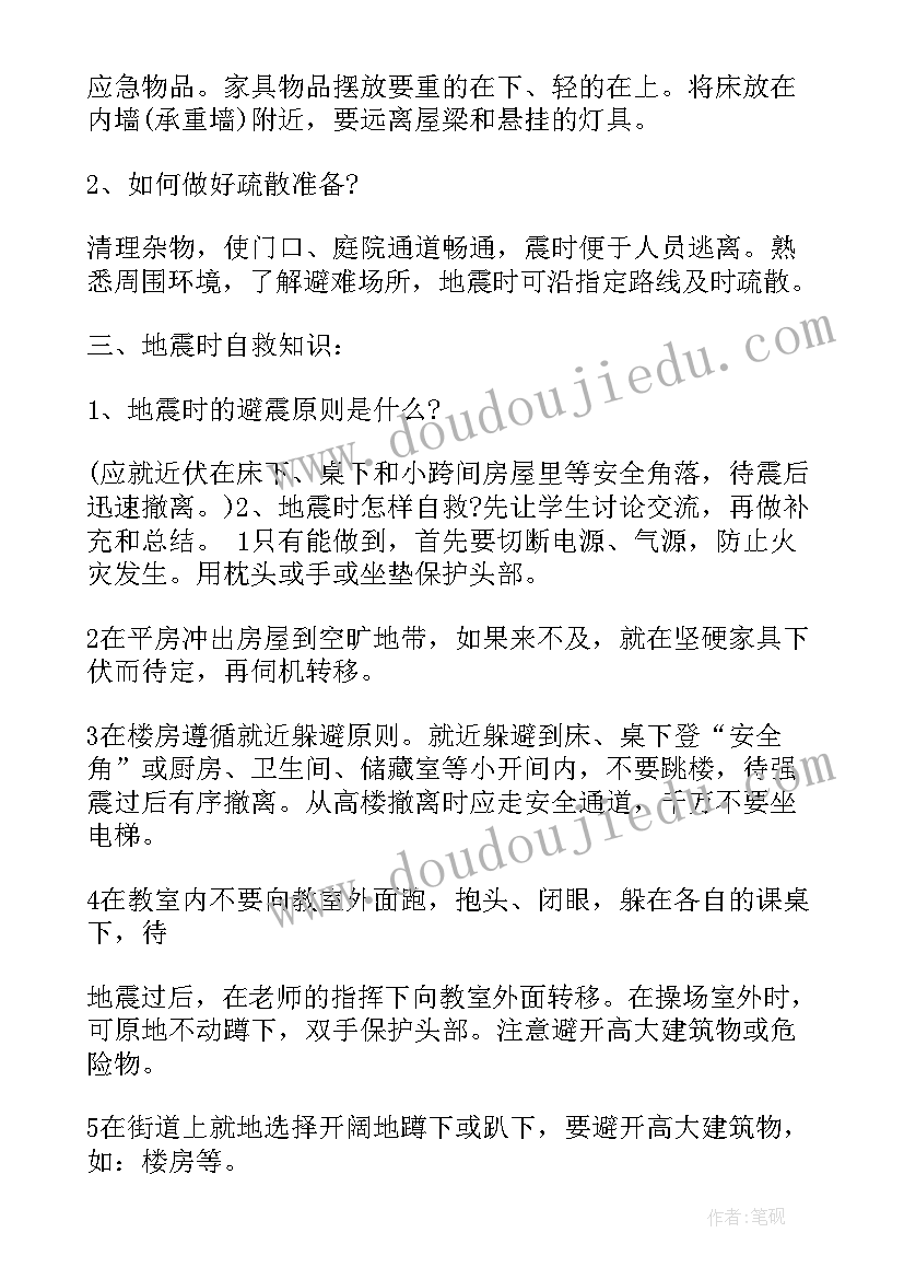 2023年四年级学生防震班会班会内容 四年级感恩班会教案(精选8篇)