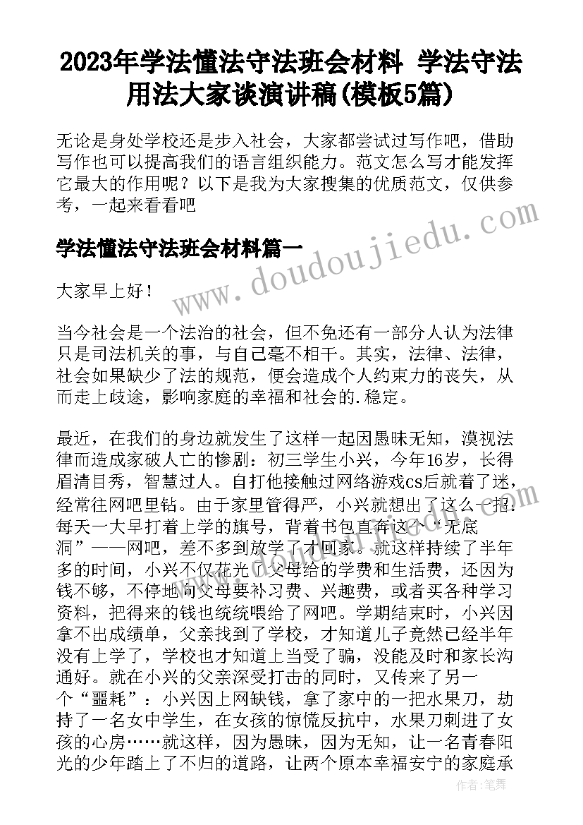 2023年学法懂法守法班会材料 学法守法用法大家谈演讲稿(模板5篇)