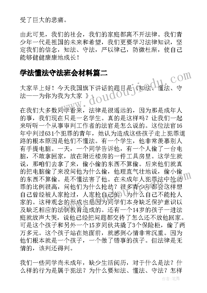 2023年学法懂法守法班会材料 学法守法用法大家谈演讲稿(模板5篇)