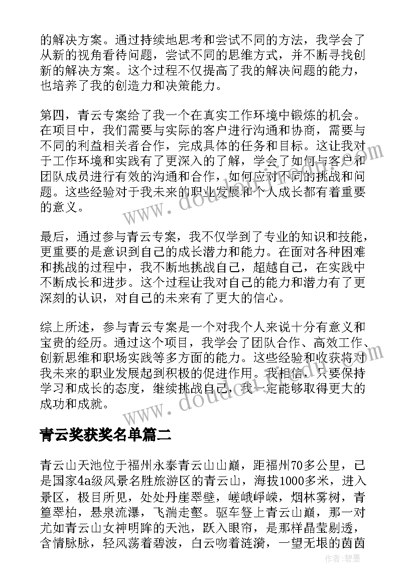 最新青云奖获奖名单 青云专案心得体会(汇总10篇)