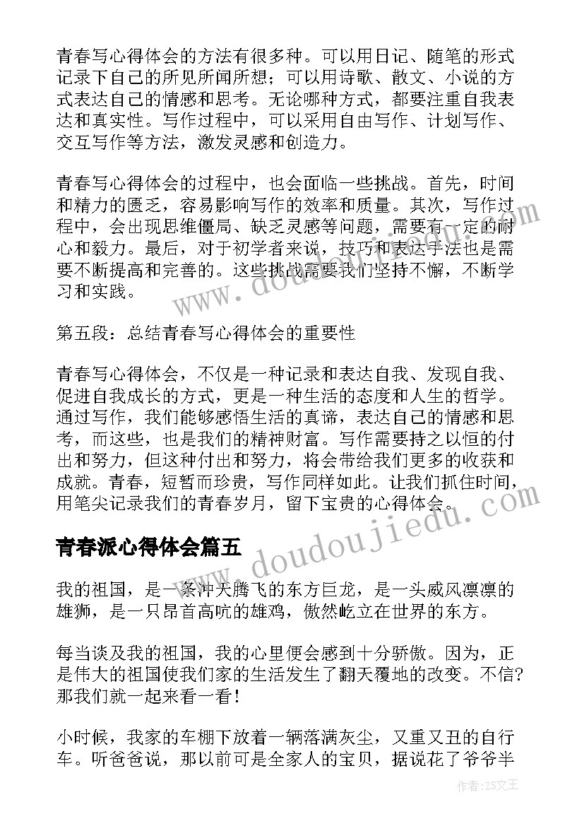 最新青春派心得体会(大全6篇)