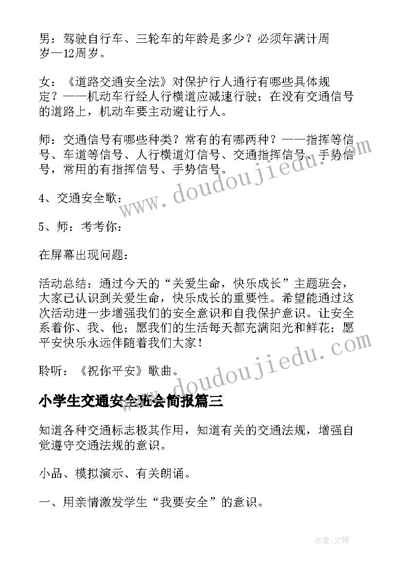 最新小学生交通安全班会简报(实用5篇)