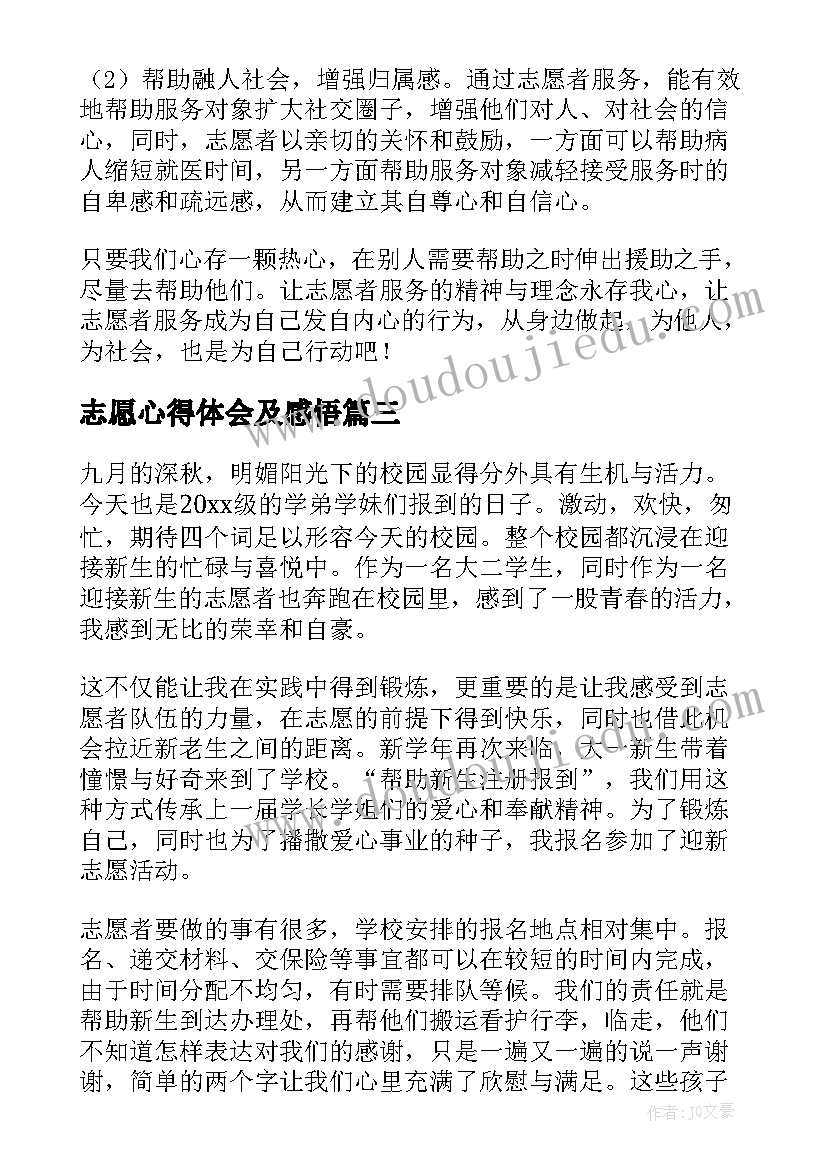 志愿心得体会及感悟(汇总9篇)