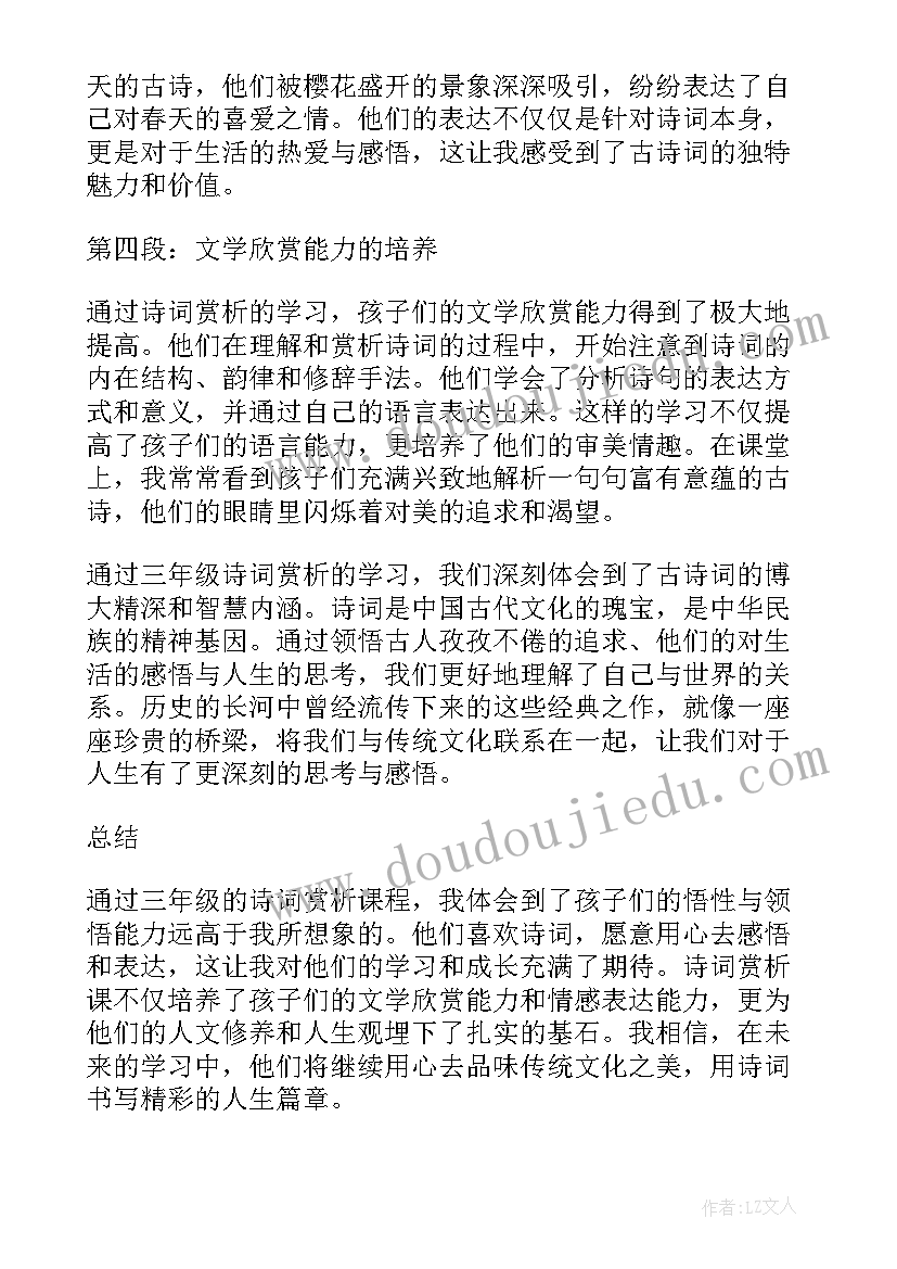 最新诗词赏析心得体会 诗词赏析及心得体会三年级(模板9篇)