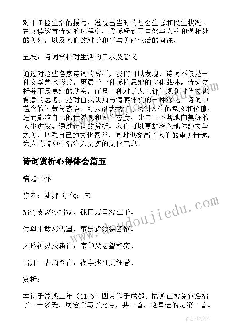 最新诗词赏析心得体会 诗词赏析及心得体会三年级(模板9篇)