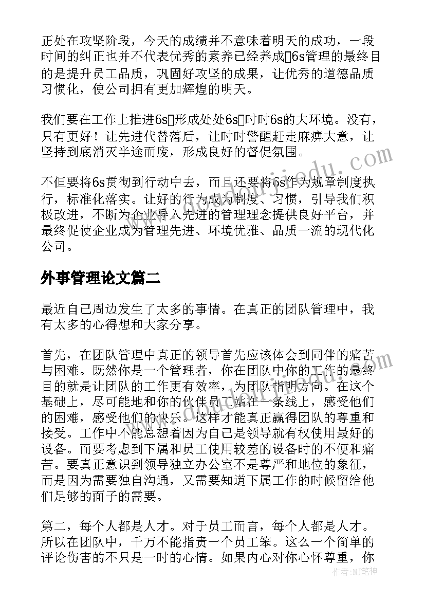 最新外事管理论文(优秀6篇)