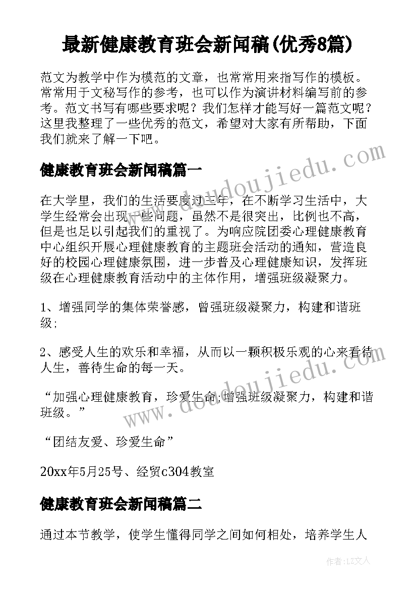 最新健康教育班会新闻稿(优秀8篇)