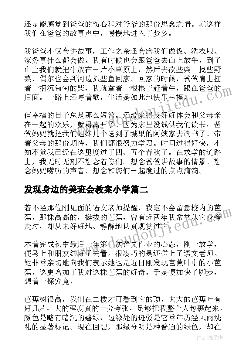 最新发现身边的美班会教案小学 发现身边的美好(通用8篇)