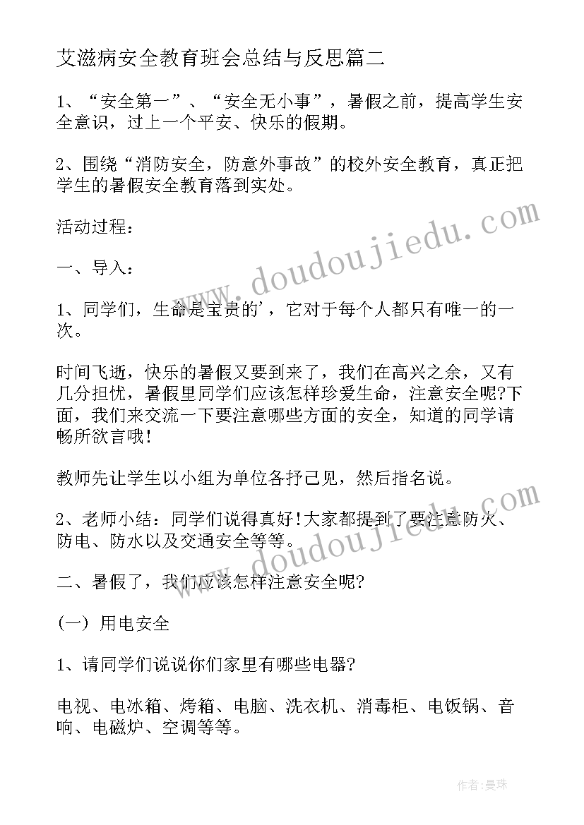 最新艾滋病安全教育班会总结与反思(大全5篇)