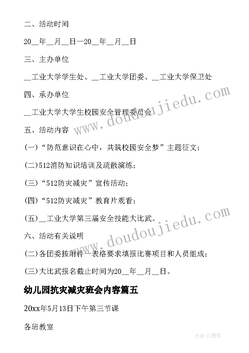 幼儿园抗灾减灾班会内容 防灾减灾班会总结(模板10篇)