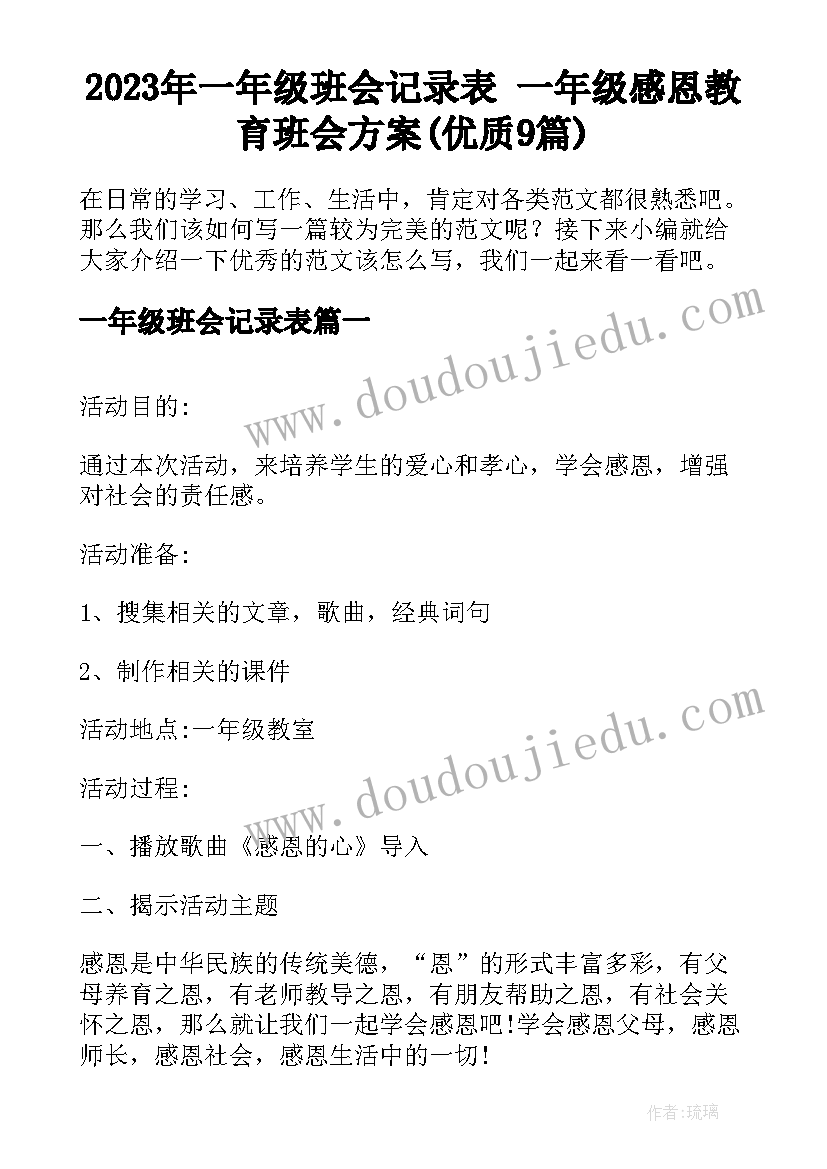 2023年一年级班会记录表 一年级感恩教育班会方案(优质9篇)