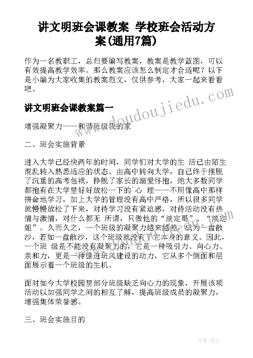 讲文明班会课教案 学校班会活动方案(通用7篇)