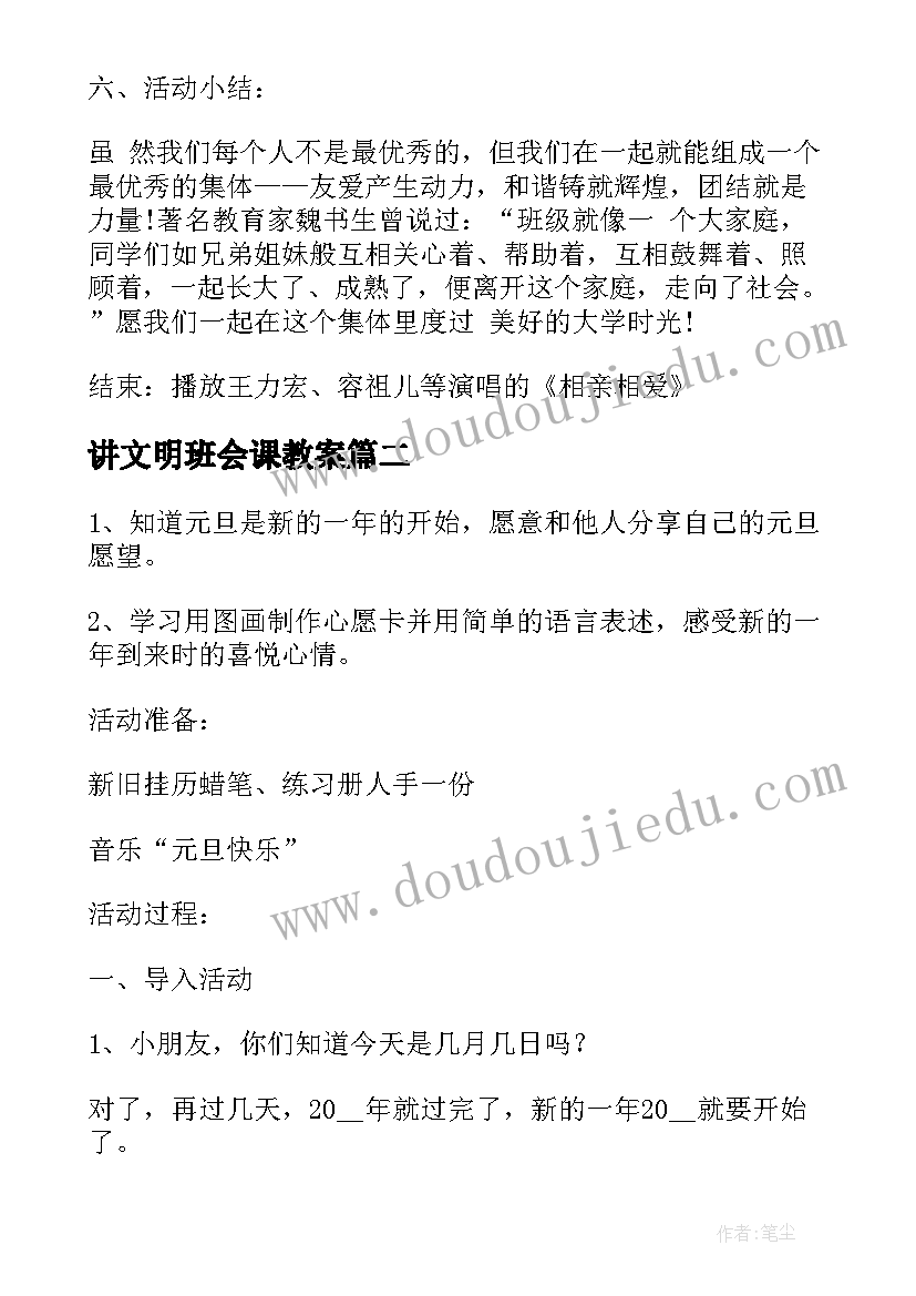 讲文明班会课教案 学校班会活动方案(通用7篇)