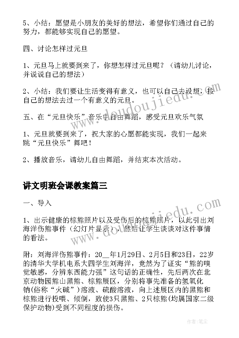 讲文明班会课教案 学校班会活动方案(通用7篇)