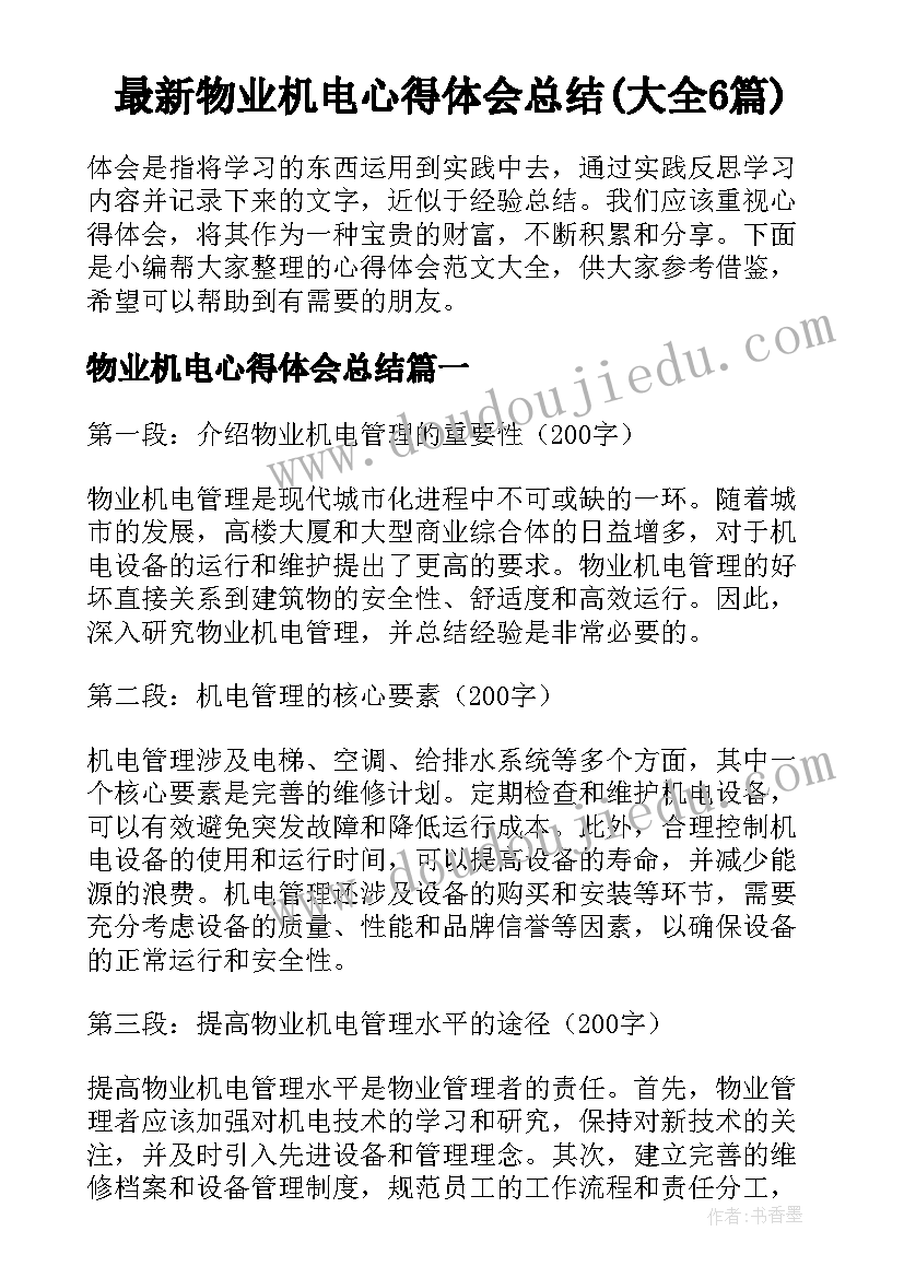 最新物业机电心得体会总结(大全6篇)