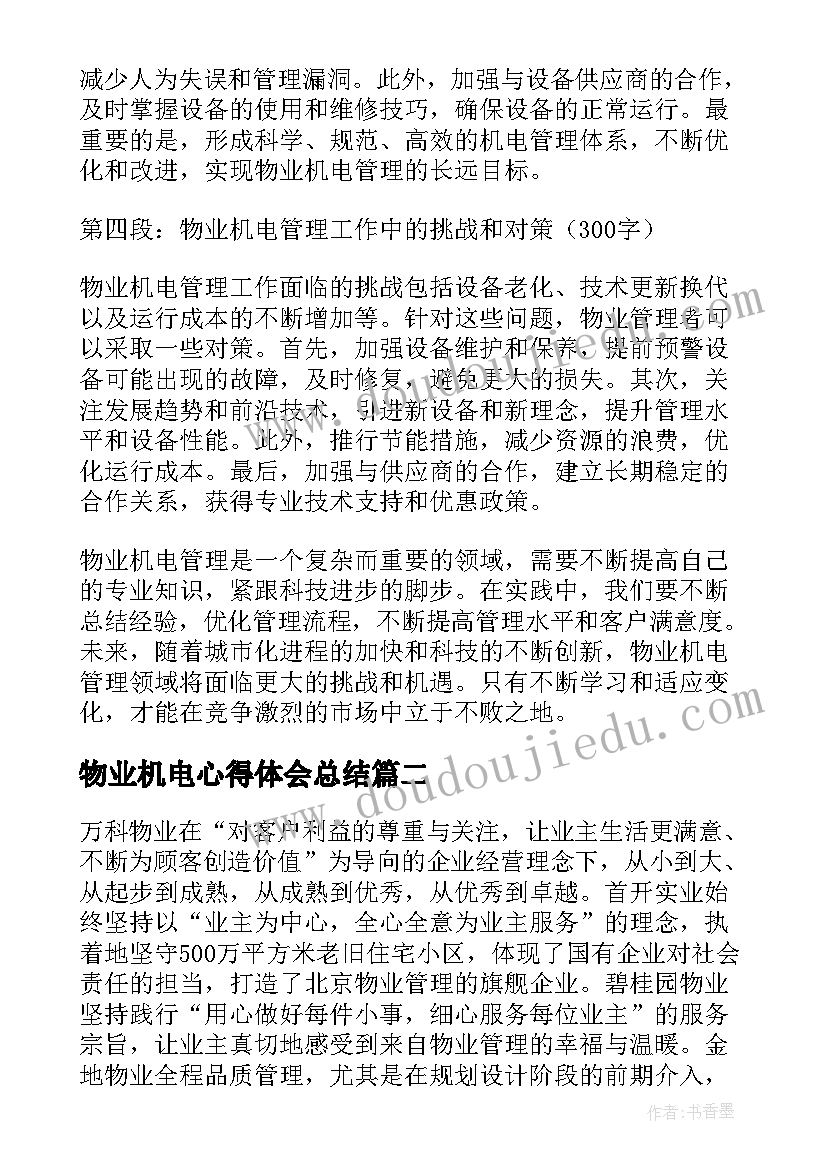 最新物业机电心得体会总结(大全6篇)