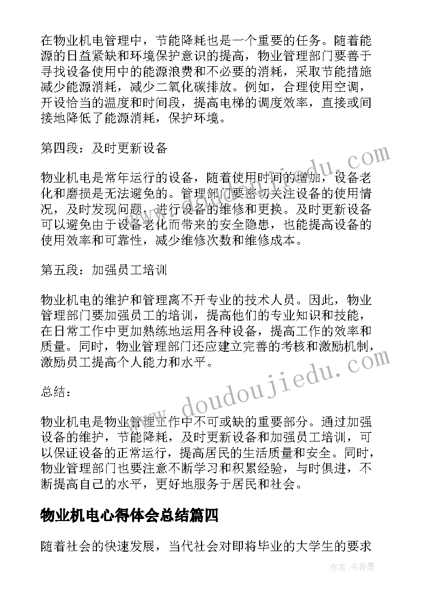 最新物业机电心得体会总结(大全6篇)