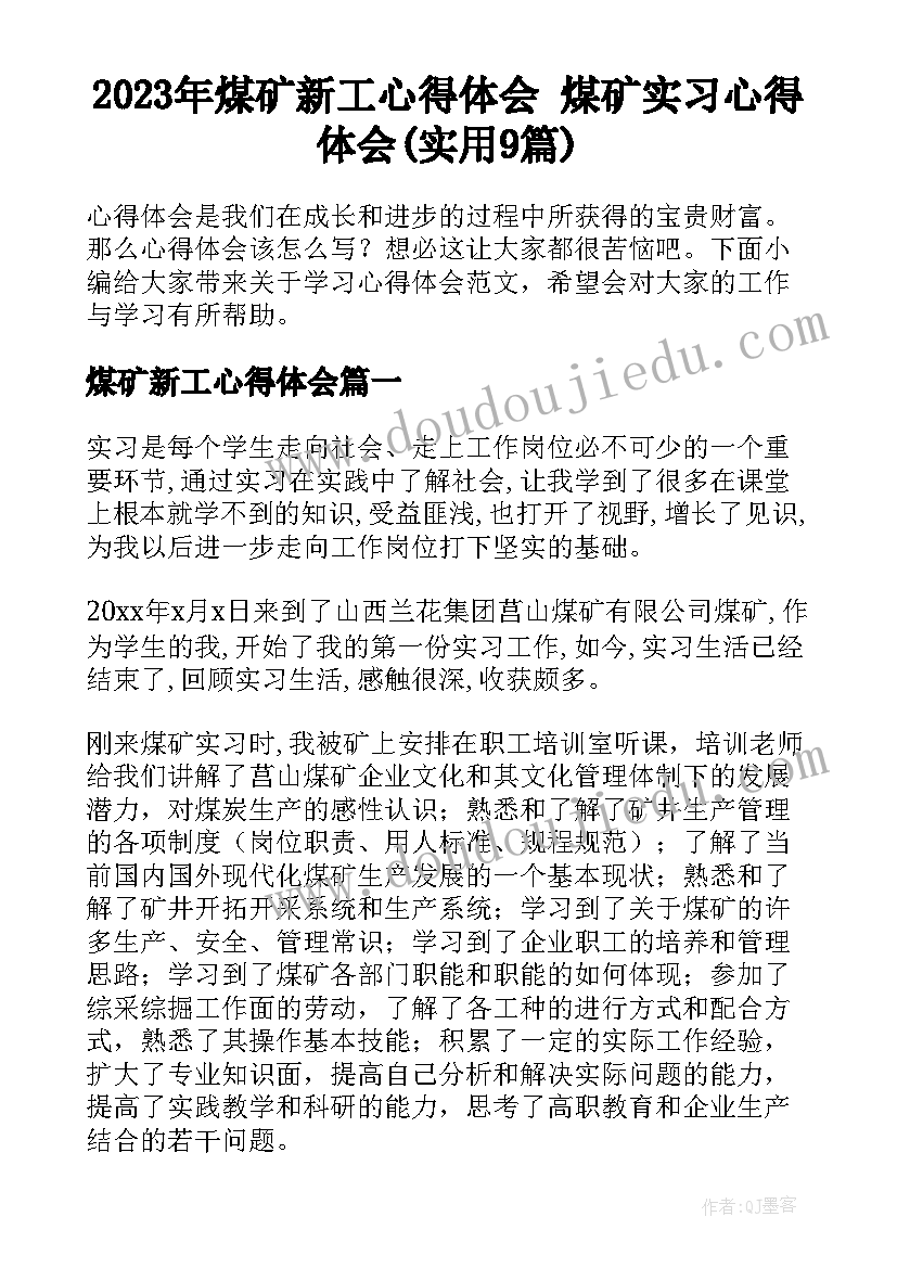 2023年煤矿新工心得体会 煤矿实习心得体会(实用9篇)