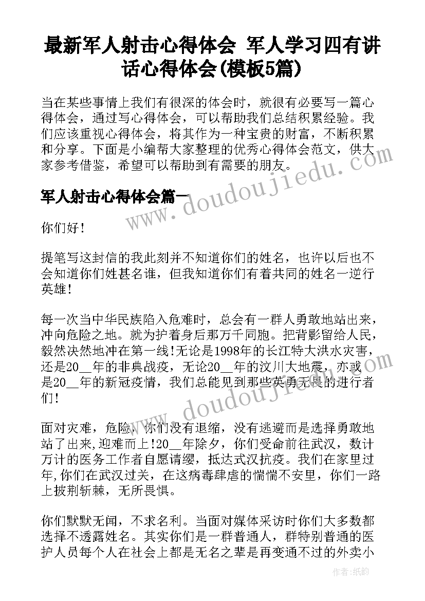 最新军人射击心得体会 军人学习四有讲话心得体会(模板5篇)