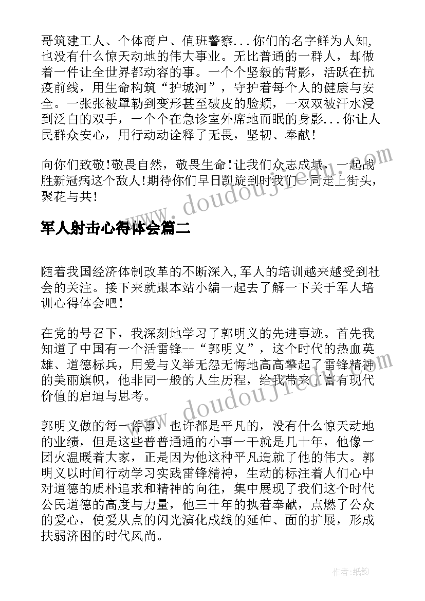 最新军人射击心得体会 军人学习四有讲话心得体会(模板5篇)