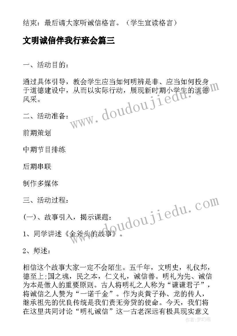 2023年文明诚信伴我行班会 诚信班会策划(优秀6篇)