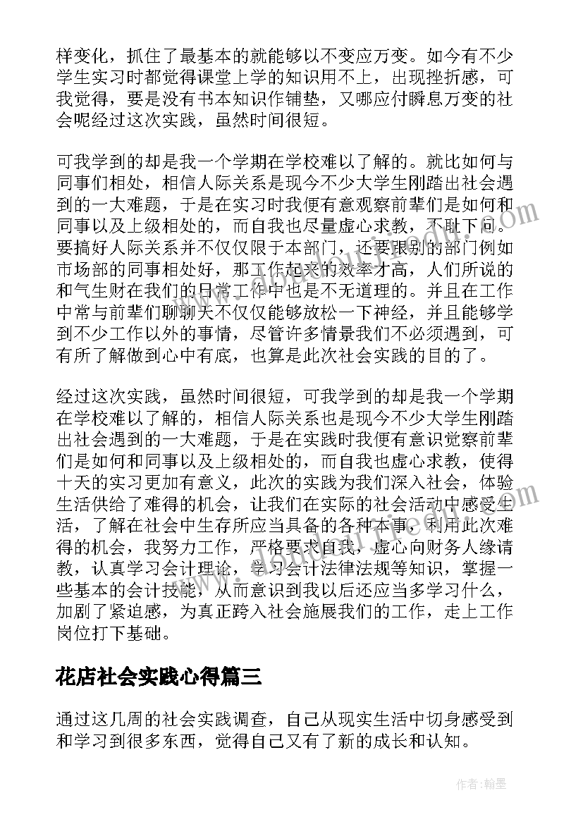 2023年花店社会实践心得(模板7篇)