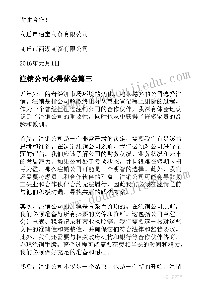 注销公司心得体会(模板5篇)